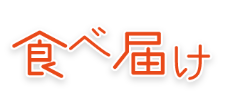 食べ届け