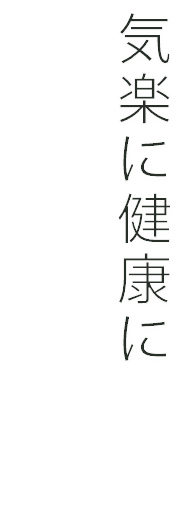 気楽に健康に